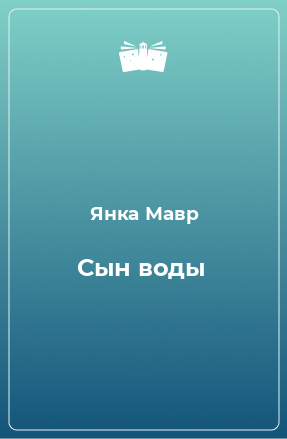 Книга Сын воды