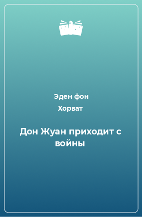 Книга Дон Жуан приходит с войны