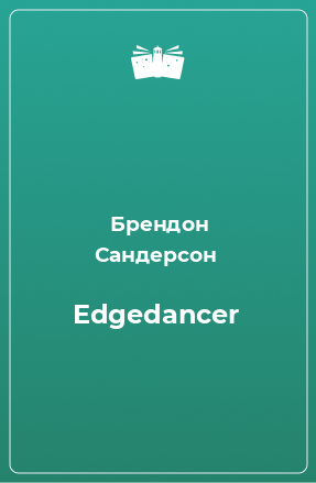 Книга Edgedancer