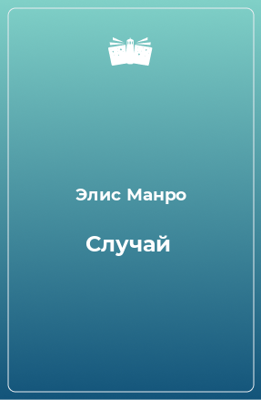 Книга Случай