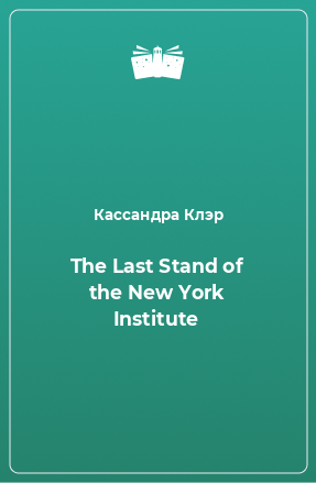 Книга The Last Stand of the New York Institute