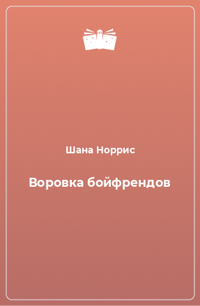 Книга Воровка бойфрендов