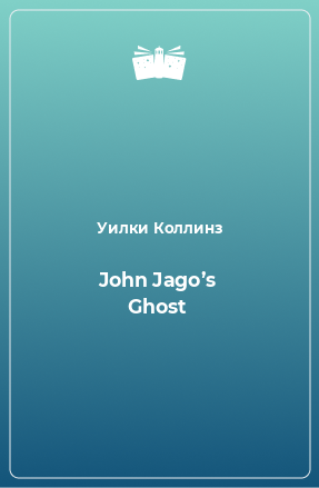Книга John Jago’s Ghost