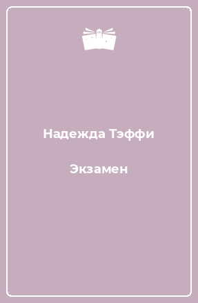 Книга Экзамен
