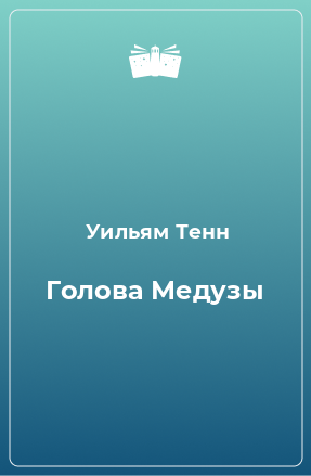 Книга Голова Медузы