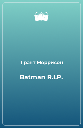 Книга Batman R.I.P.