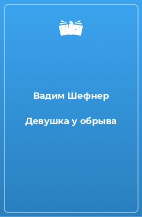 Книга Девушка у обрыва