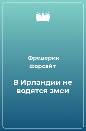 Книга В Ирландии не водятся змеи