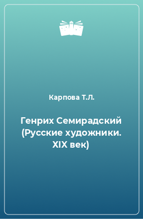 Книга Генрих Семирадский (Русские художники. ХIX век)