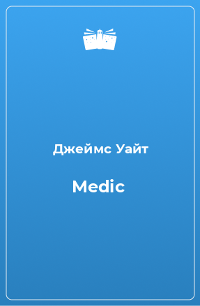 Книга Medic
