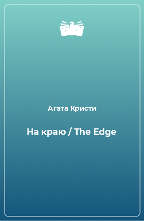 Книга На краю / The Edge