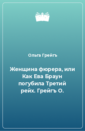 Книга Женщина фюрера, или Как Ева Браун погубила Третий рейх. Грейгъ О.