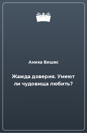 Книга Жажда доверия. Умеют ли чудовища любить?