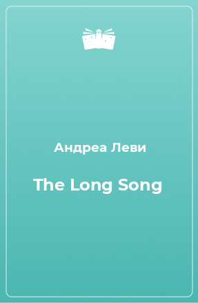 Книга The Long Song