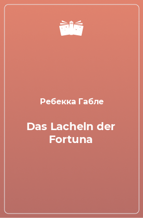 Книга Das Lacheln der Fortuna