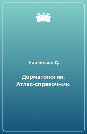 Книга Дерматология. Атлас-справочник.