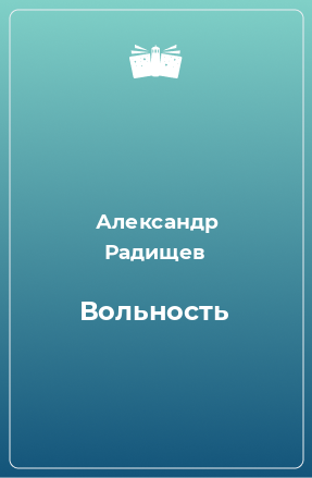 Книга Вольность