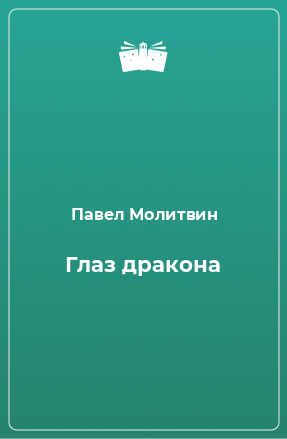 Книга Глаз дракона