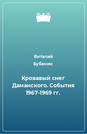 Книга Кровавый снег Даманского. События 1967-1969 гг.