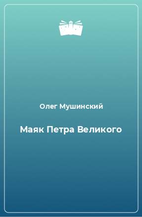 Книга Маяк Петра Великого