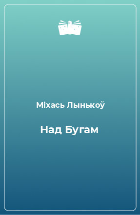 Книга Над Бугам