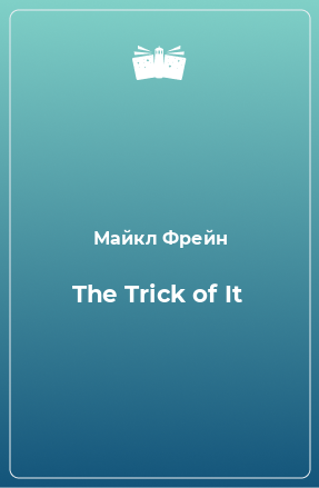Книга The Trick of It