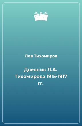 Книга Дневник Л.А. Тихомирова 1915-1917 гг.