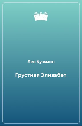 Книга Грустная Элизабет