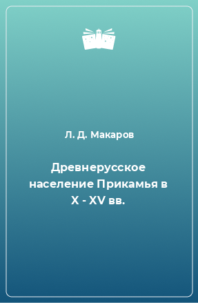 Книга Древнерусское население Прикамья в X - XV вв.