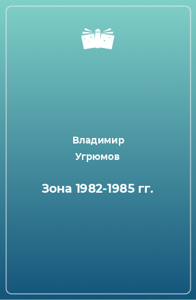 Книга Зона 1982-1985 гг.