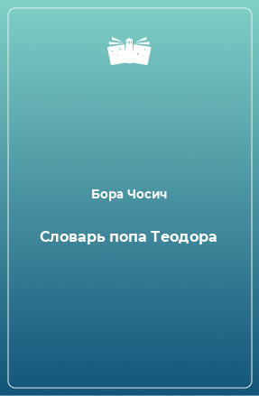 Книга Словарь попа Теодора