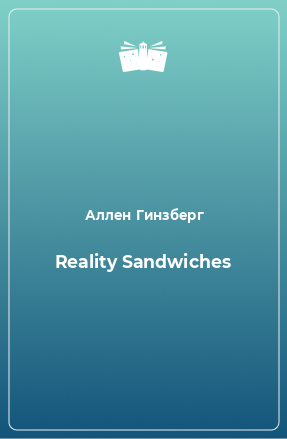 Книга Reality Sandwiches