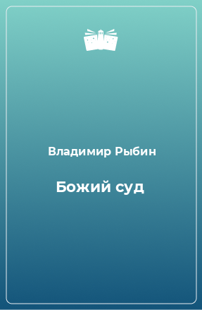 Книга Божий суд