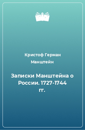 Книга Записки Манштейна о России. 1727-1744 гг.