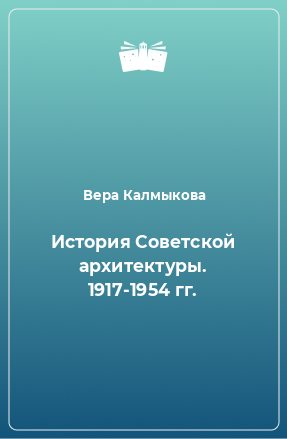 Книга История Советской архитектуры. 1917-1954 гг.