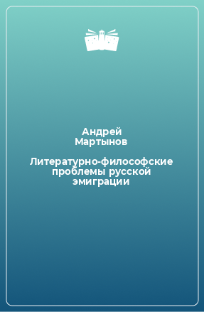 Книга Литературно-философские проблемы русской эмиграции