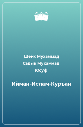 Книга Ийман-Ислам-Куръан