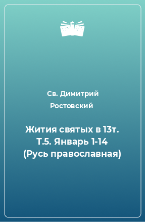 Книга Жития святых в 13т. Т.5. Январь 1-14 (Русь православная)