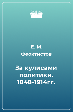 Книга За кулисами политики. 1848-1914гг.