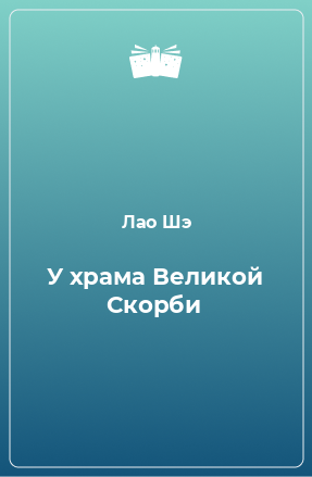 Книга У храма Великой Скорби