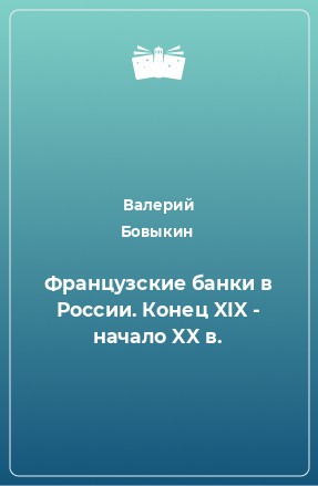 Книга Французские банки в России. Конец XIX - начало XX в.