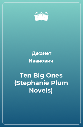 Книга Ten Big Ones (Stephanie Plum Novels)