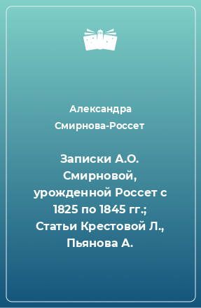 Книга Записки А.О. Смирновой, урожденной Россет с 1825 по 1845 гг.; Статьи Крестовой Л., Пьянова А.