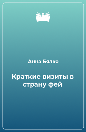 Книга Краткие визиты в страну фей