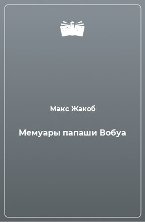 Книга Мемуары папаши Вобуа