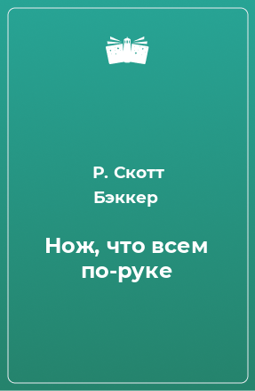 Книга Нож, что всем по-руке