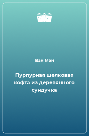 Книга Пурпурная шелковая кофта из деревянного сундучка