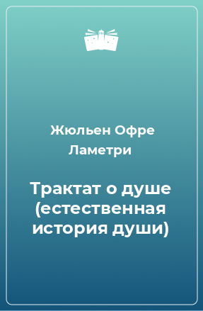 Доклад по теме Ламетри Жюльен Офре де