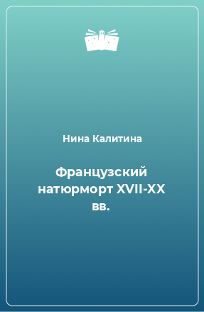 Книга Французский натюрморт XVII-XX вв.