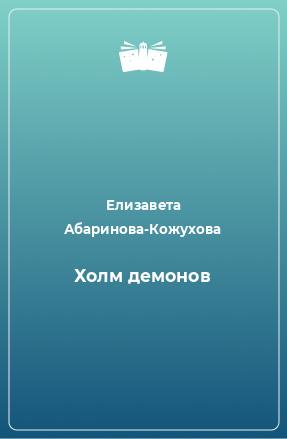 Книга Холм демонов